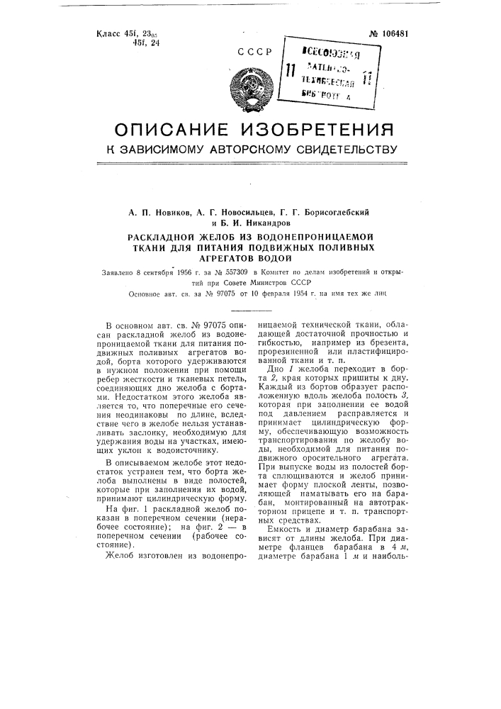 Раскладной желоб из водонепроницаемой ткани для питания подвижных поливных агрегатов водой (патент 106481)