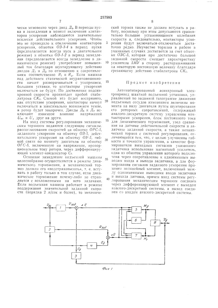 Автоматизированный асинхронный электропривод шахтной подъемной установки (патент 257583)