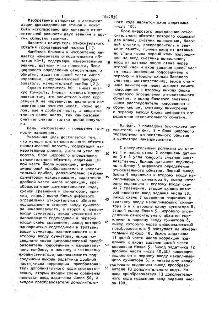 Измеритель относительного обжатия прокатываемой полосы (патент 1042830)