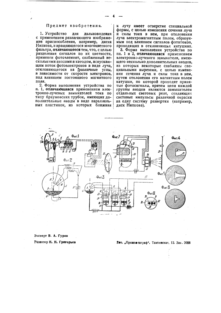 Устройство для дальневидения (патент 41028)