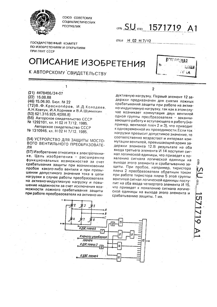 Устройство для защиты мостового вентильного преобразователя (патент 1571719)