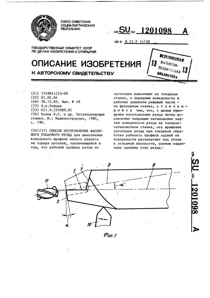 Способ изготовления фасонного токарного резца (патент 1201098)