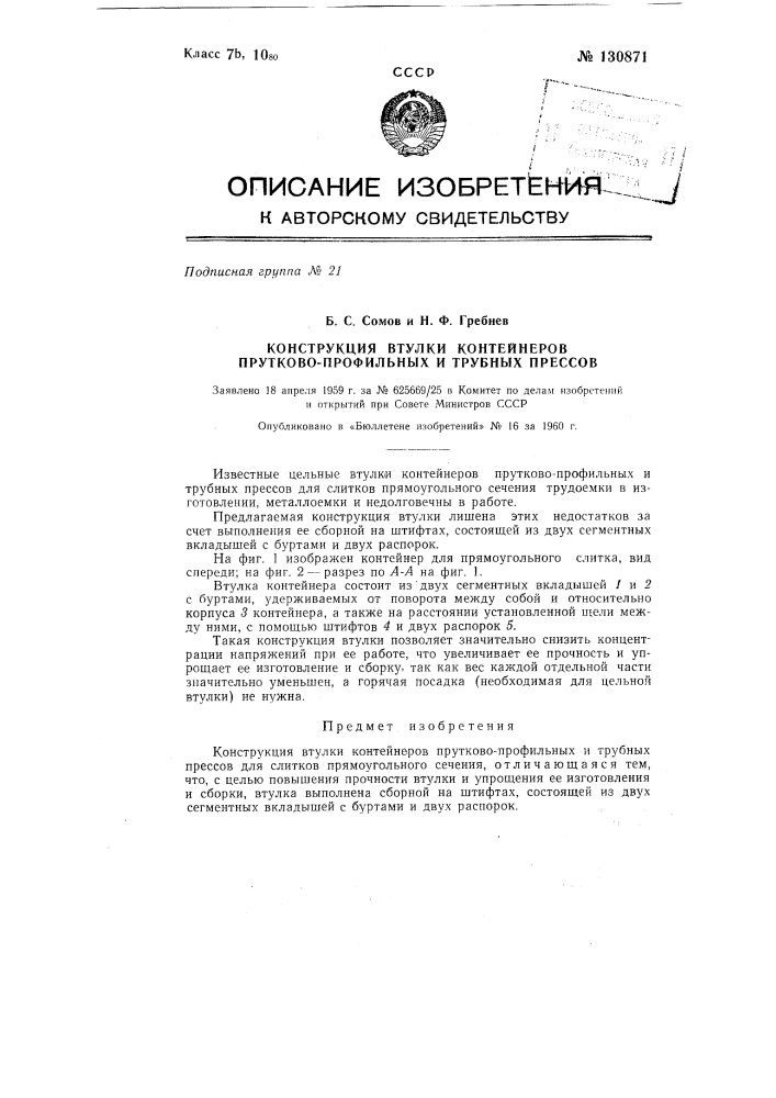 Конструкция втулки контейнеров прутково-профильных и трубных прессов (патент 130871)