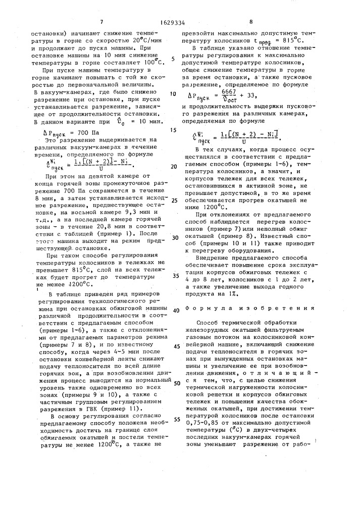 Способ термической обработки железорудных окатышей (патент 1629334)