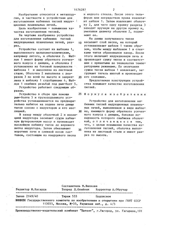 Устройство для изготовления набивных тиглей индукционных плавильных печей (патент 1476287)