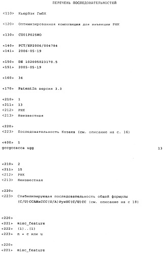 Оптимизированная композиция для инъекции рнк (патент 2418593)