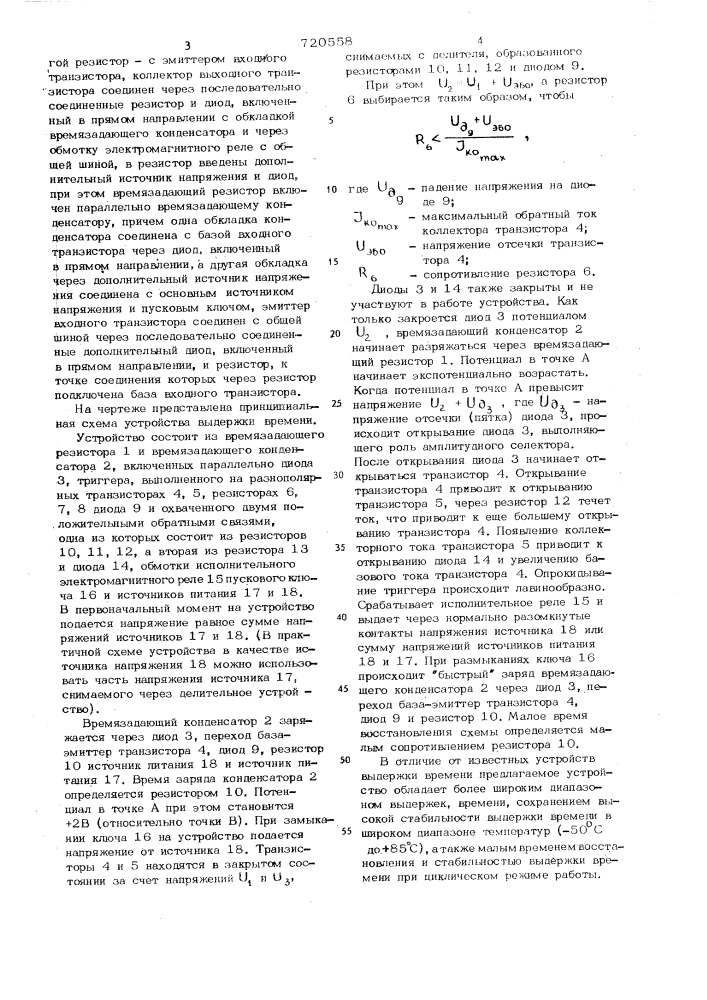 Устройство выдержки времени (патент 720558)