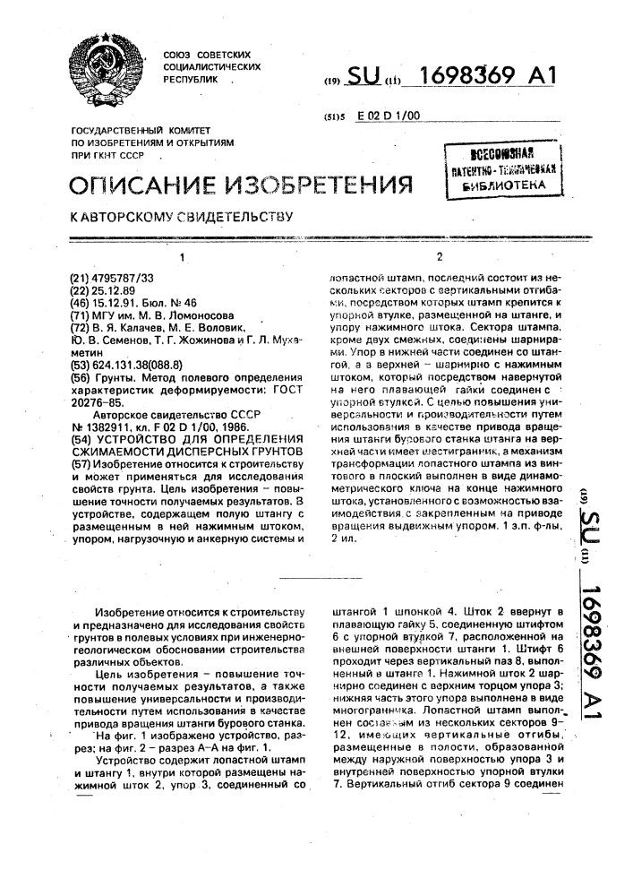 Устройство для определения сжимаемости дисперсных грунтов (патент 1698369)