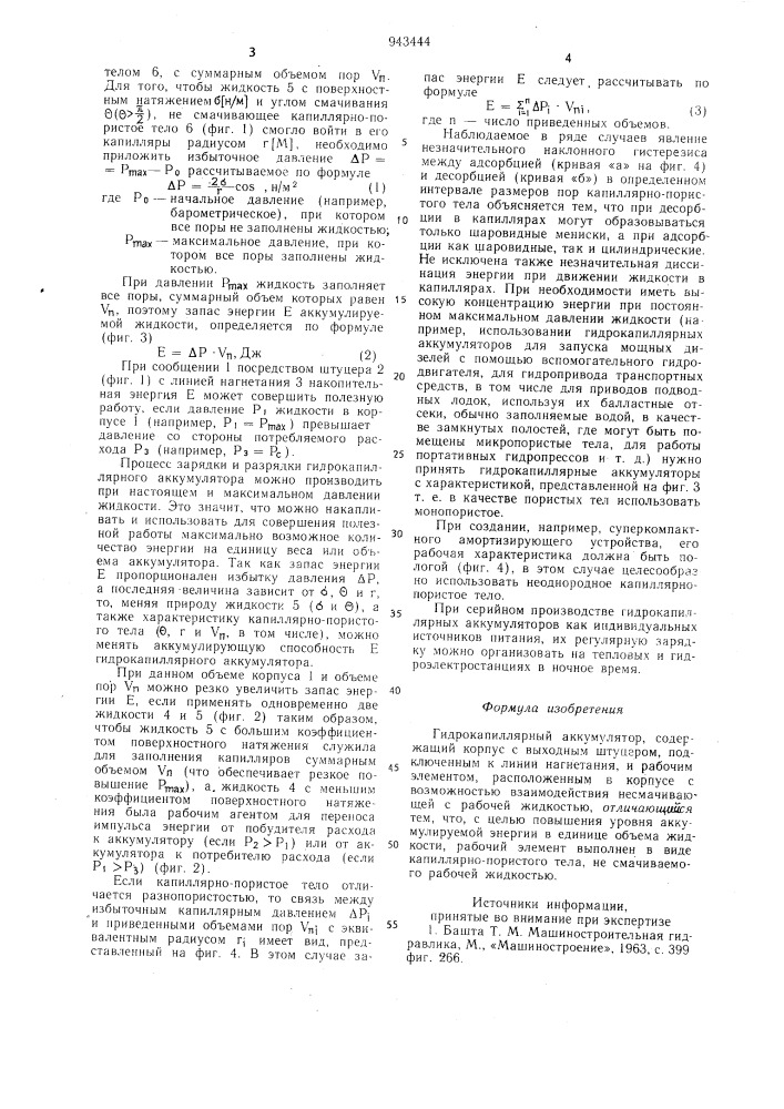 Гидрокапиллярный аккумулятор (патент 943444)