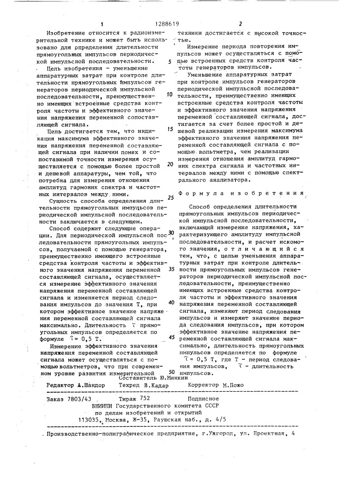 Способ определения длительности прямоугольных импульсов периодической импульсной последовательности (патент 1288619)