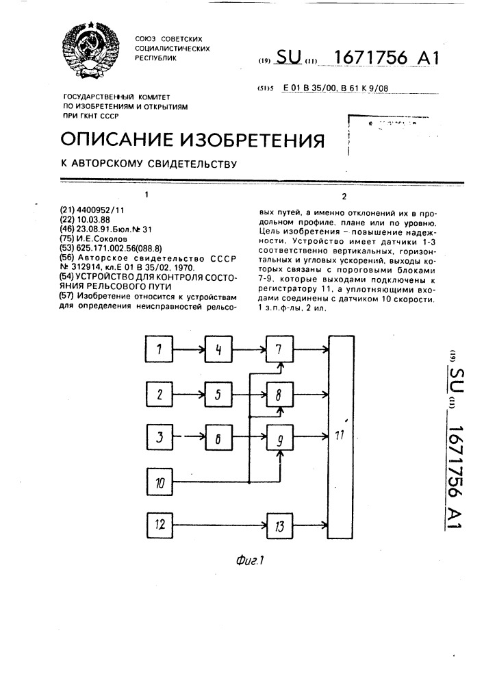 Устройство для контроля состояния рельсового пути (патент 1671756)