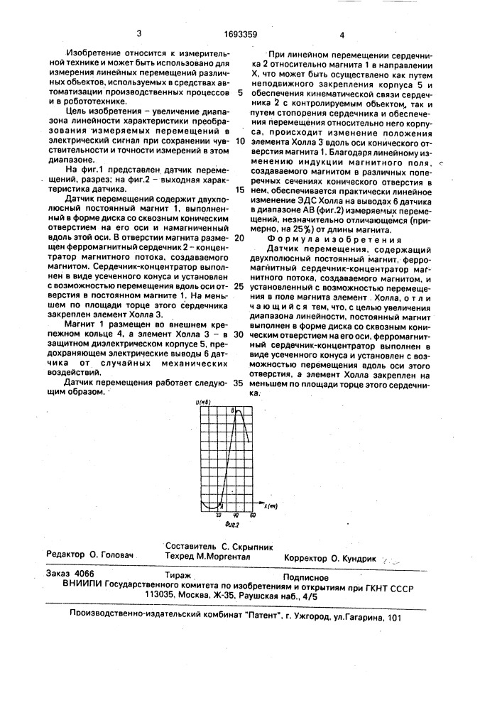 Датчик перемещения (патент 1693359)