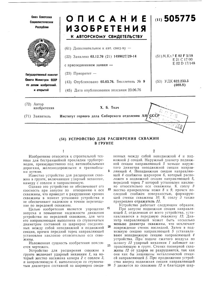 Устройство для расширения скважин в грунте (патент 505775)