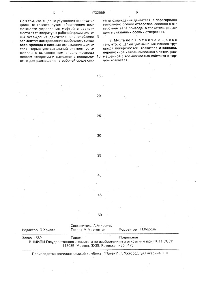 Муфта вязкого трения привода вентилятора двигателя (патент 1732059)