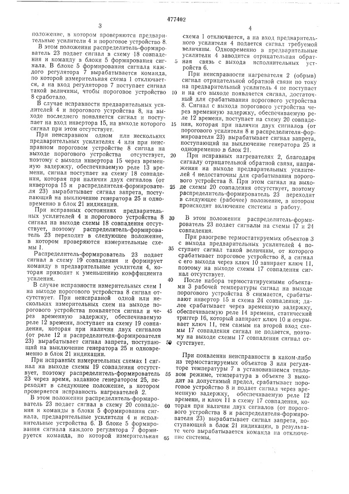 Система регулирования температуры (патент 477402)