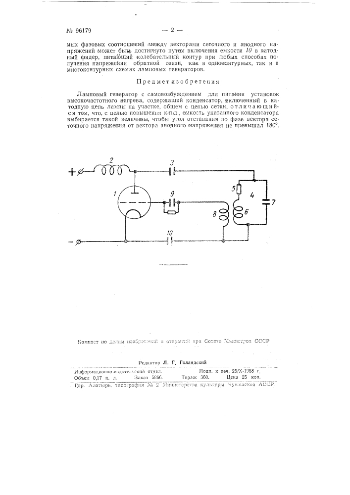 Ламповый генератор (патент 96179)
