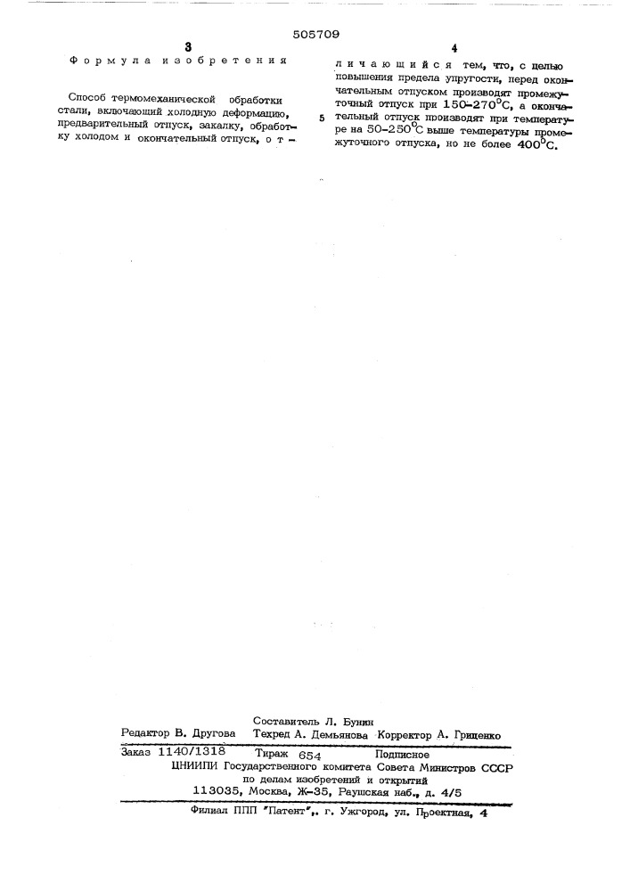 Способ термомеханичес кой обработки стали (патент 505709)