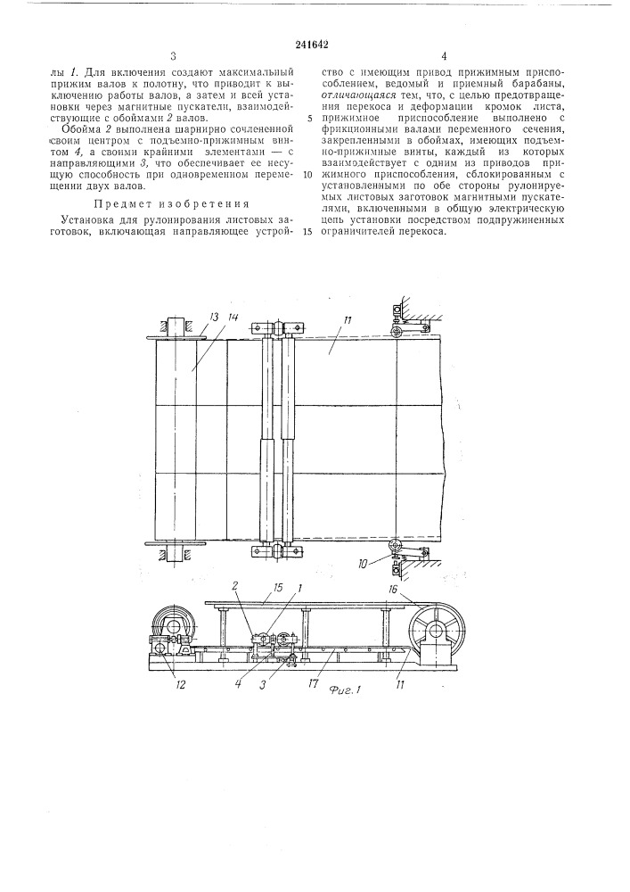 Установка для рулонирования листовых заготовок (патент 241642)
