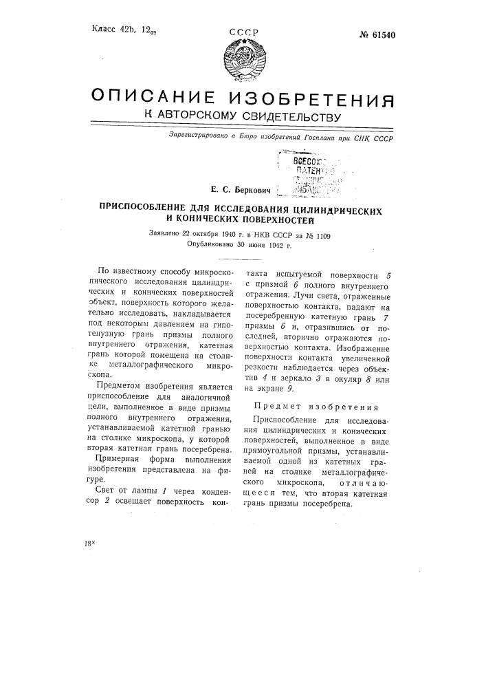 Приспособление для исследования цилиндрических и конических поверхностей (патент 61540)