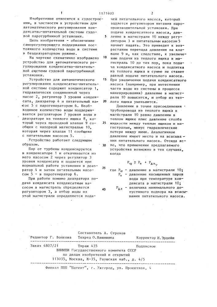 Устройство для автоматического регулирования конденсатно- питательной системы судовой паротурбинной установки (патент 1171403)