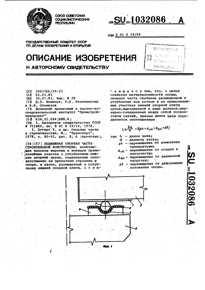 Подвижная опорная часть строительной конструкции (патент 1032086)