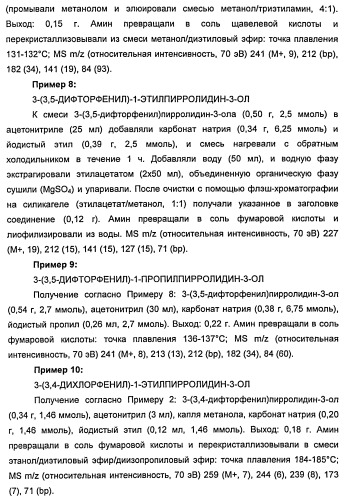 Новые двузамещенные фенилпирролидины в качестве модуляторов кортикальной катехоламинергической нейротрансмиссии (патент 2471781)