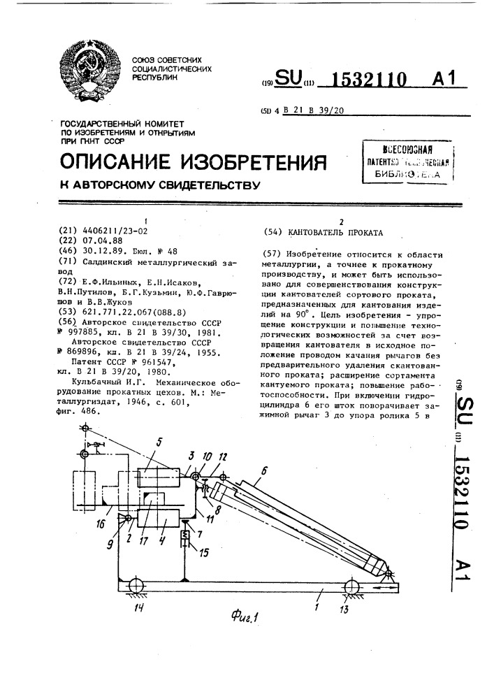 Кантователь проката (патент 1532110)