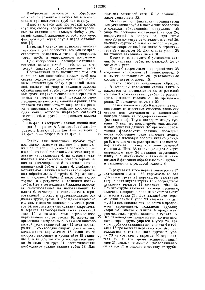 Станок для подготовки кромок труб под сварку (патент 1155381)
