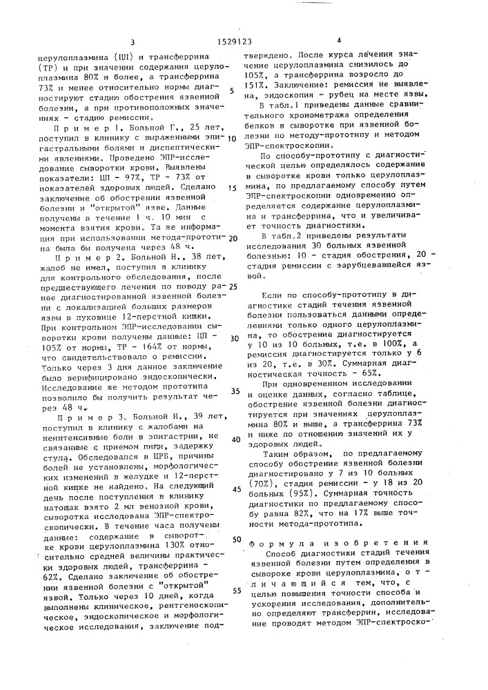 Способ диагностики стадий течения язвенной болезни (патент 1529123)