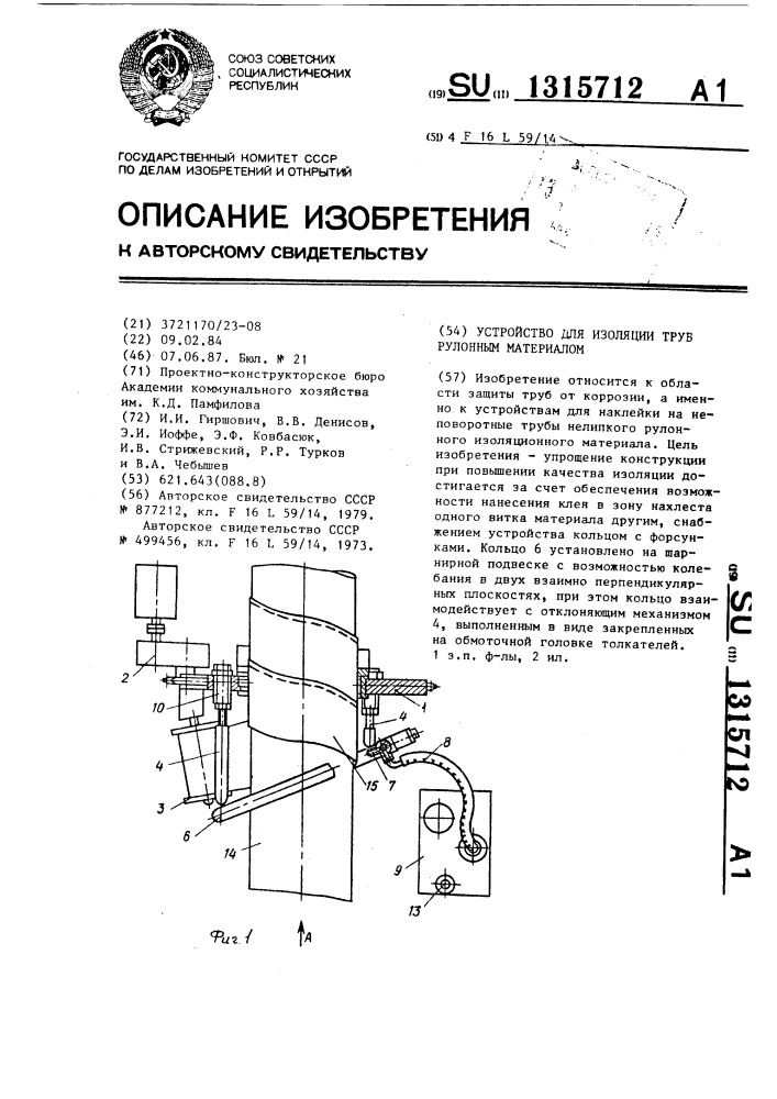 Устройство для изоляции труб рулонным материалом (патент 1315712)