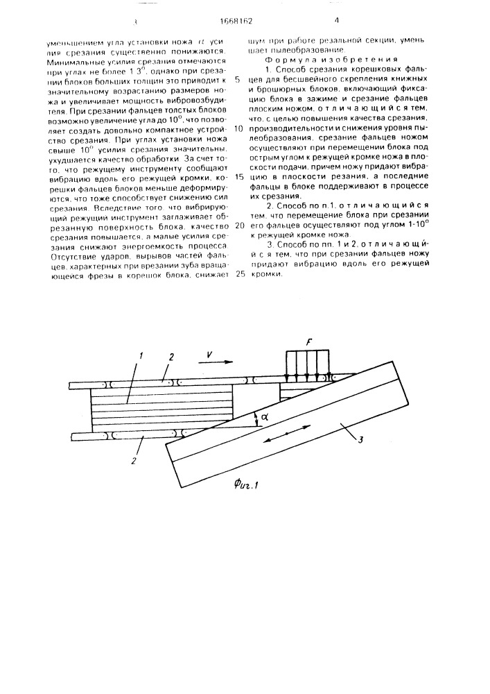 Способ срезания корешковых фальцев для бесшвейного скрепления книжных и брошюрных блоков (патент 1668162)