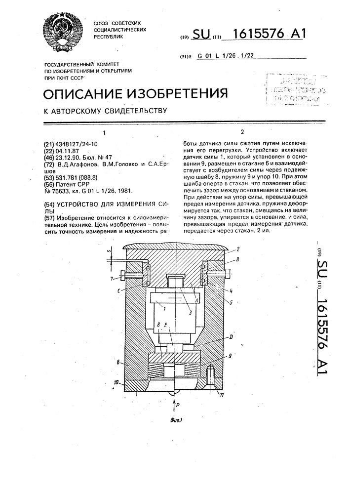 Устройство для измерения силы (патент 1615576)