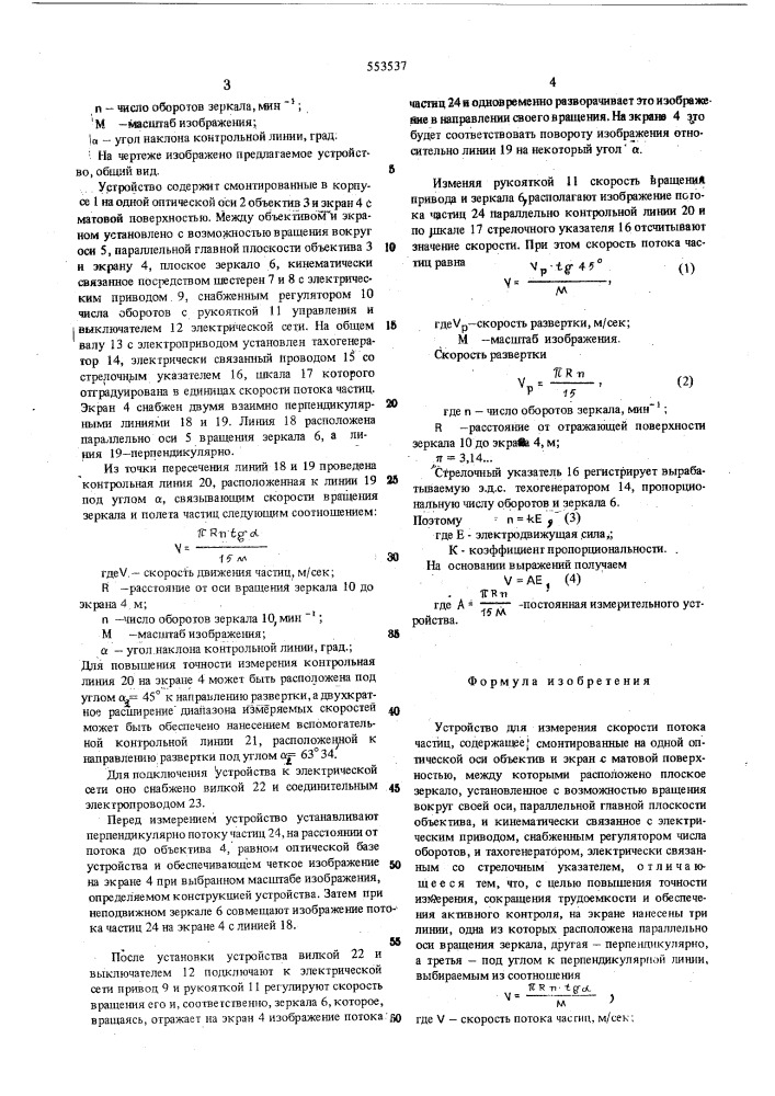 Устройство для измерения скорости потока частиц (патент 553537)