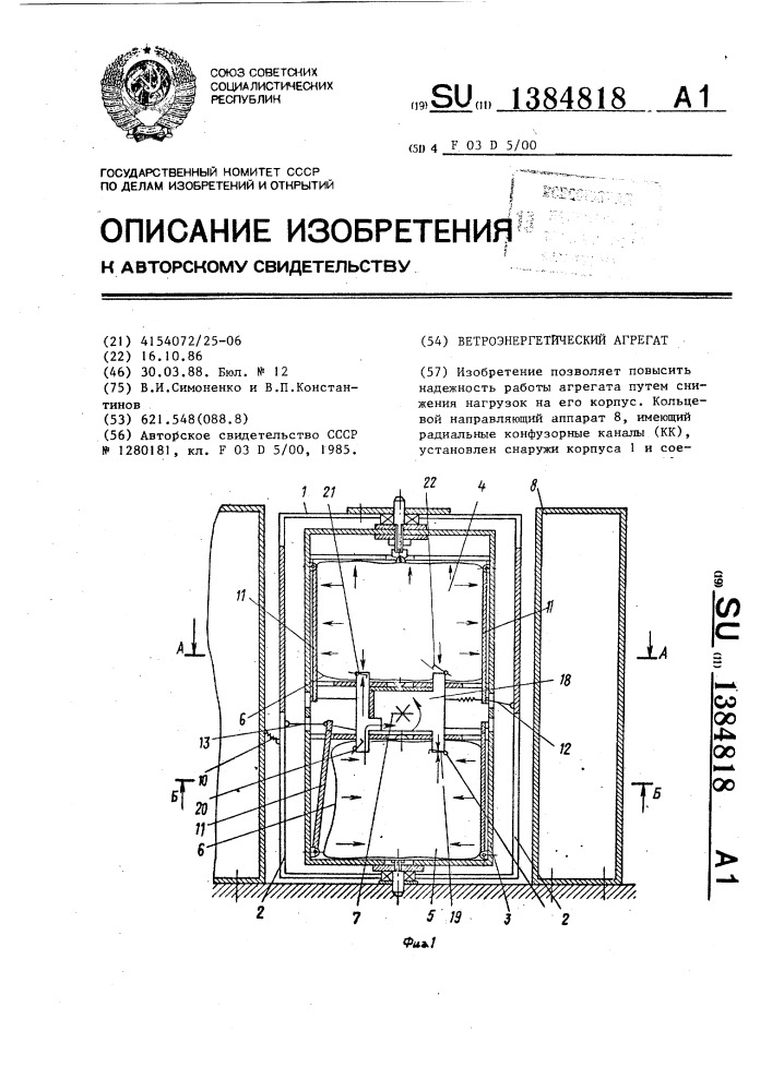 Ветроэнергетический агрегат (патент 1384818)