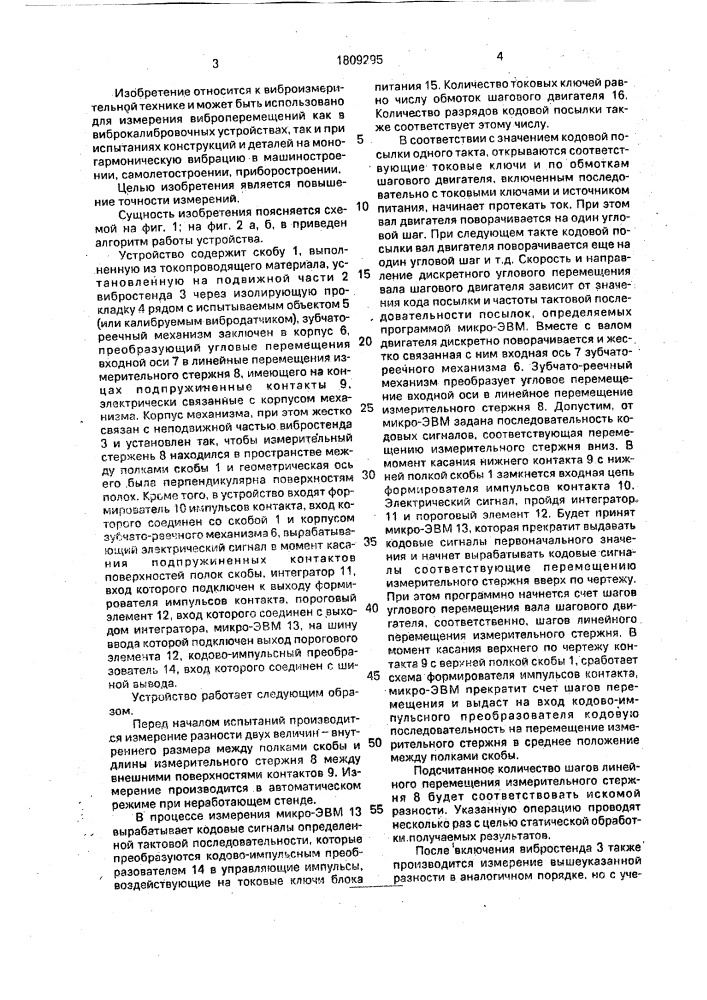 Устройство для измерения виброперемещений (патент 1809295)