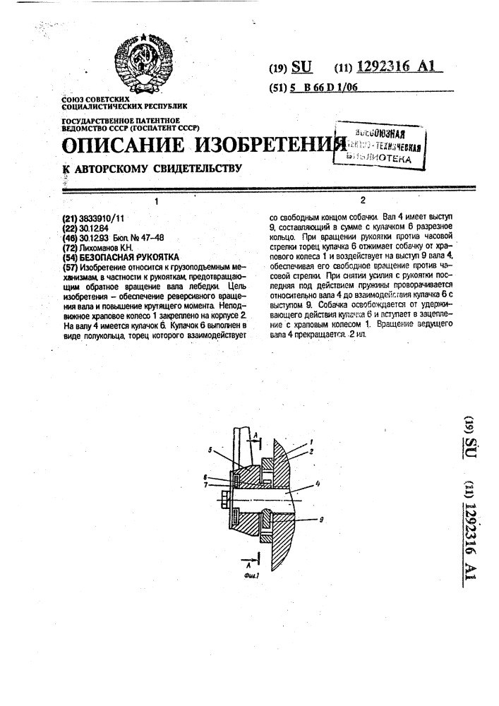 Безопасная рукоятка (патент 1292316)