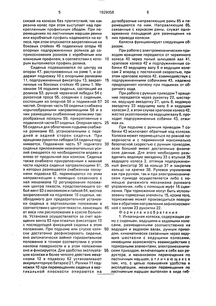 Инвалидная коляска (патент 1629058)