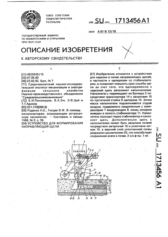 Устройство для формирования направляющей щели (патент 1713456)