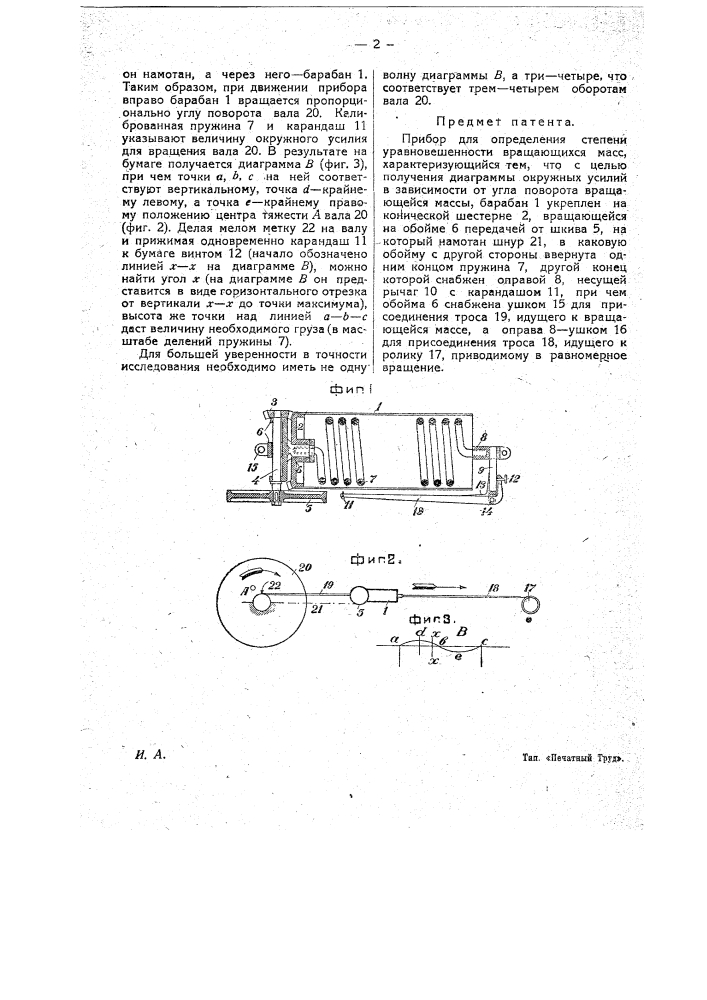 Прибор для определения степени уравновешенности вращающихся масс (патент 14255)