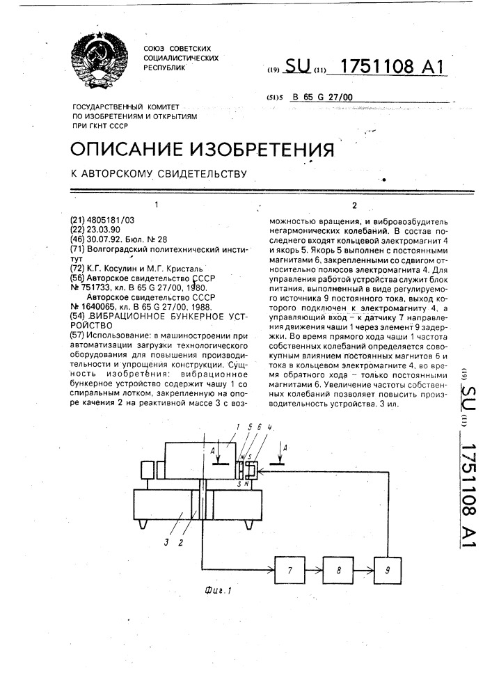 Вибрационное бункерное устройство (патент 1751108)