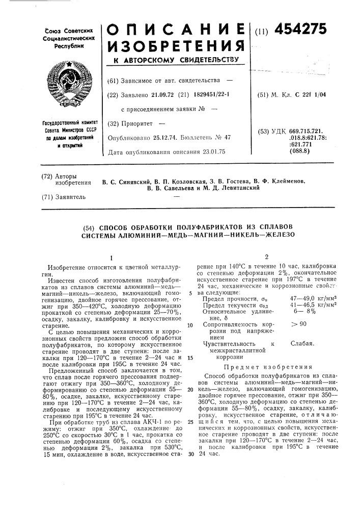 Способ обработки полуфабрикатов из сплавов системы алюминий- медь-магний-никель-железо (патент 454275)