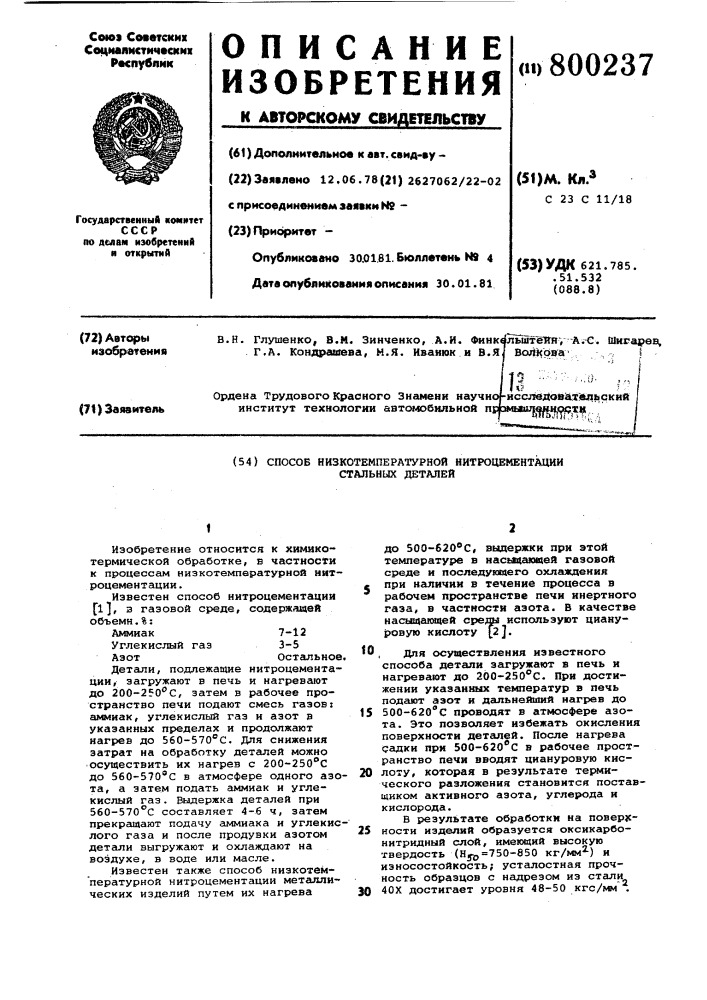 Способ низкотемпературной нитро-цементации стальных деталей (патент 800237)