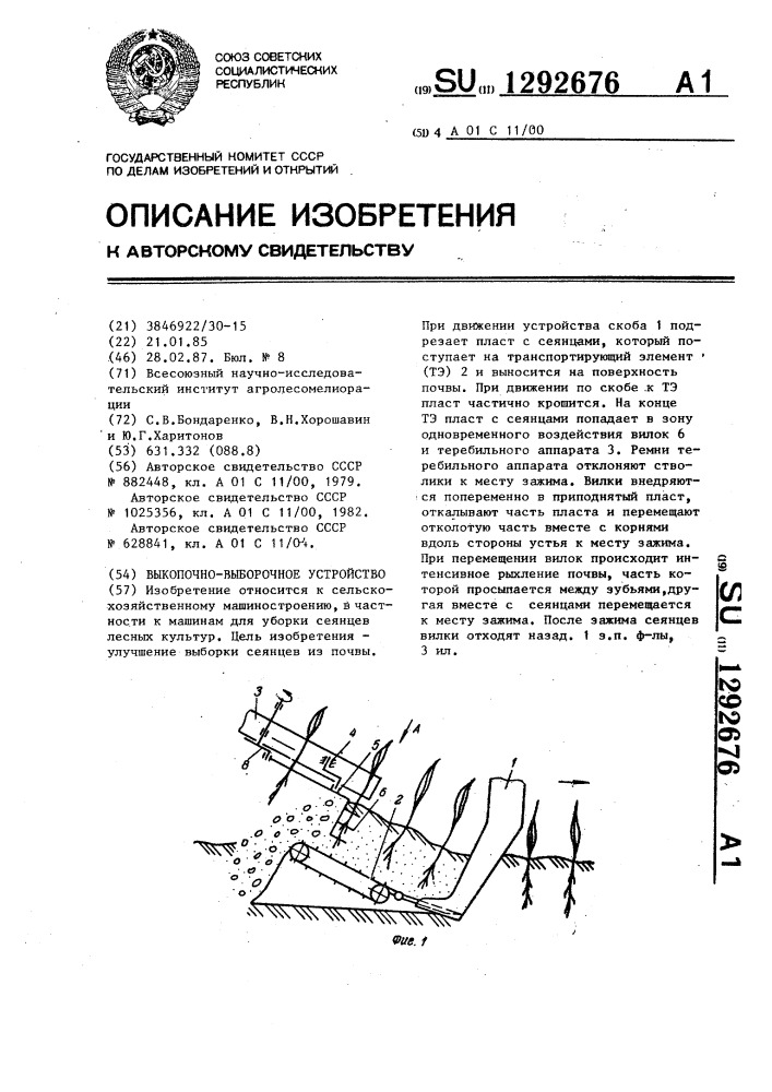 Выкопочно-выборочное устройство (патент 1292676)