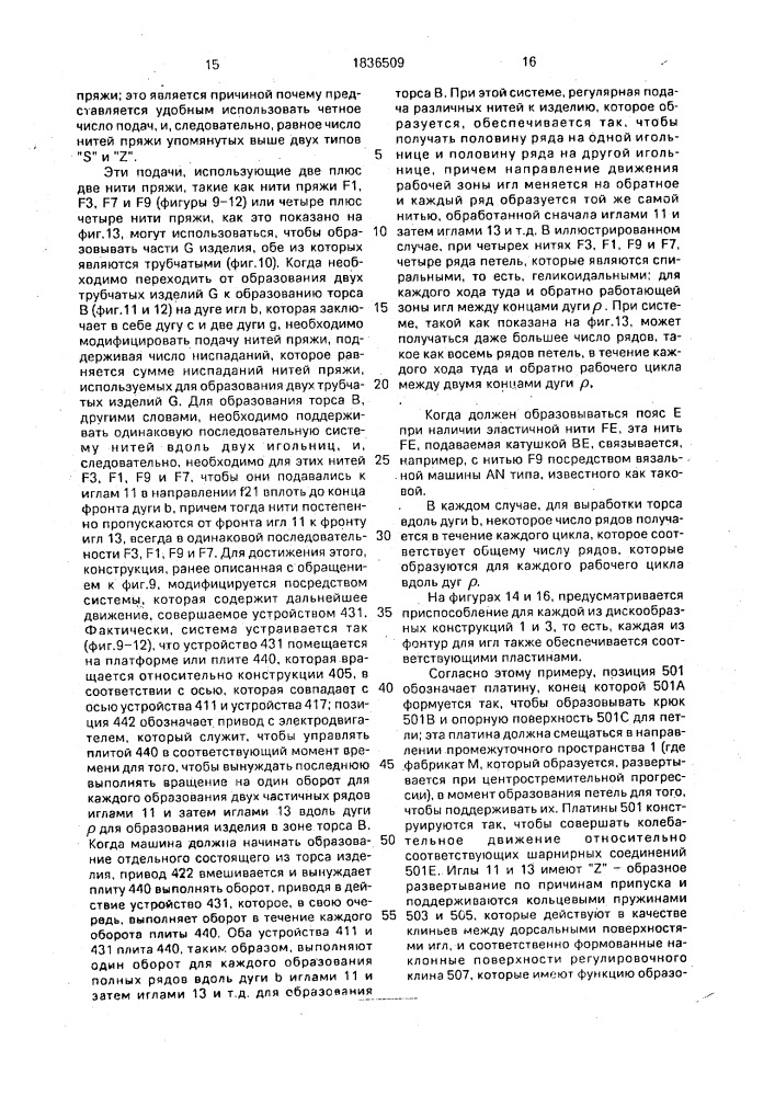 Вязальная машина для производства трубчатых изделий (патент 1836509)