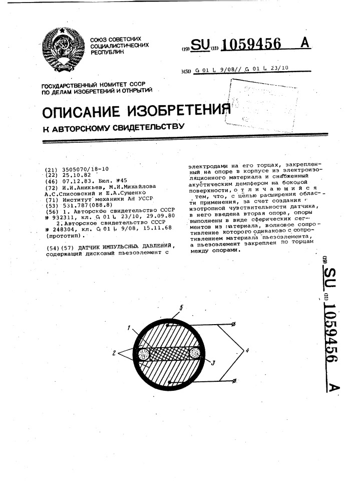 Датчик импульсных давлений (патент 1059456)