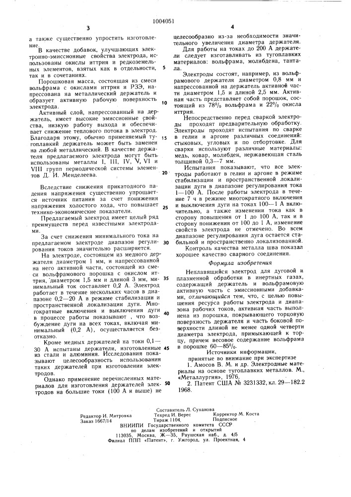 Неплавящийся электрод для дуговой и плазменной обработки в инертных газах (патент 1004051)