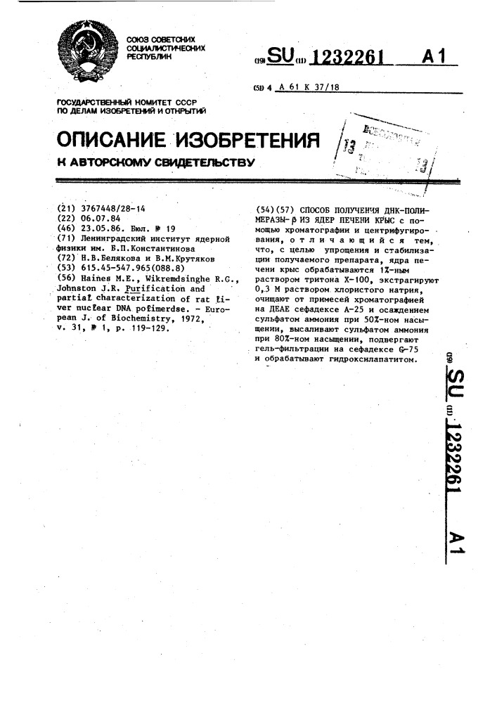 Способ получения днк-полимеразы- @ из ядер печени крыс (патент 1232261)