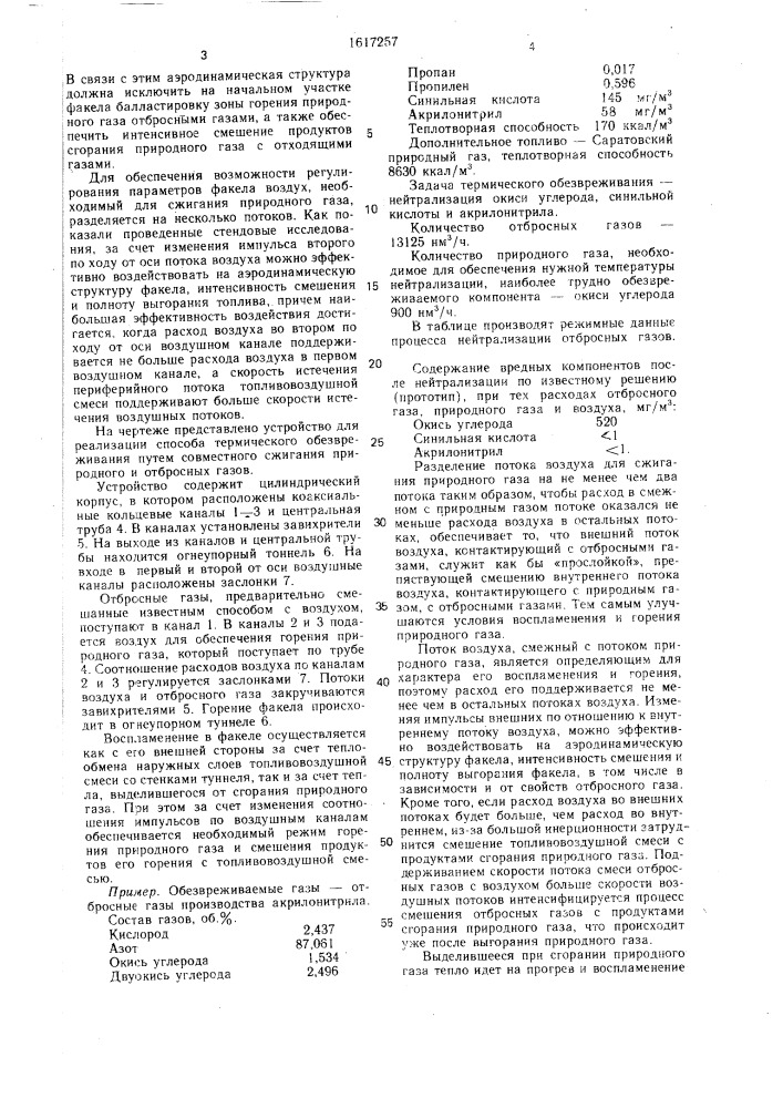 Способ термического обезвреживания отбросных газов (патент 1617257)