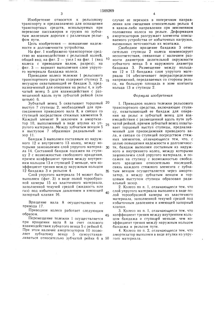 Приводное колесо тележки рельсового транспортного средства (патент 1569269)