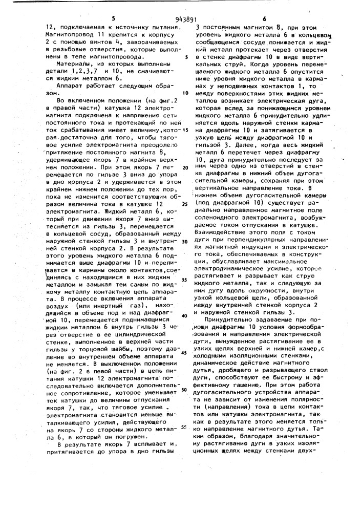 Сильноточный коммутационный аппарат с магнитоуправляемым жидкометаллическим контактным узлом (патент 943891)